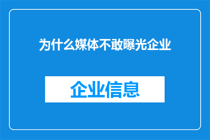 为什么媒体不敢曝光企业(为何媒体在揭露企业行为时显得畏缩不前？)