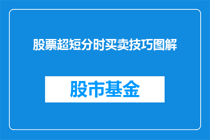 股票超短分时买卖技巧图解(股票超短分时买卖技巧图解：投资者如何运用这些策略在股市中取得优势？)