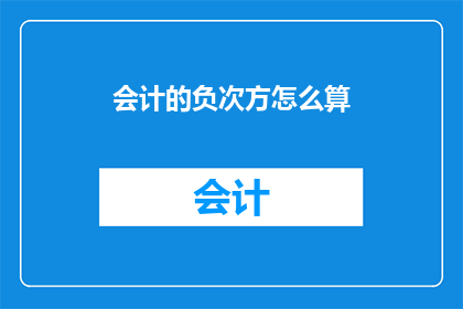 会计的负次方怎么算(如何计算会计的负次方？)