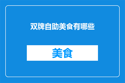 双牌自助美食有哪些(双牌自助美食大揭秘：你不可错过的美味盛宴有哪些？)