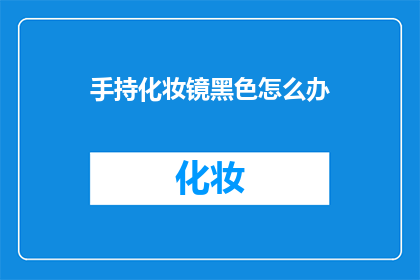 手持化妆镜黑色怎么办(手持化妆镜黑色怎么办？)