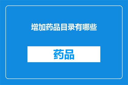 增加药品目录有哪些(如何增加药品目录？)