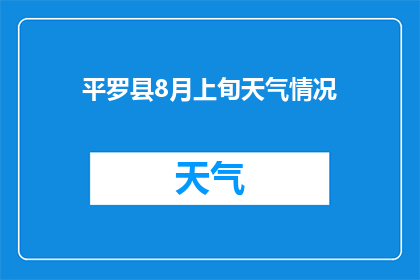 平罗县8月上旬天气情况(平罗县8月上旬天气情况如何？)