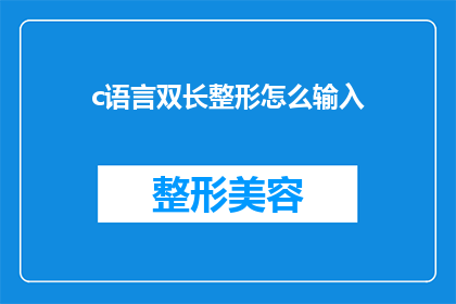 c语言双长整形怎么输入(如何正确地在C语言中输入双长整形数据？)