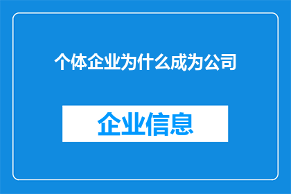 个体企业为什么成为公司(个体企业如何演变成公司？这一转变背后的原因是什么？)
