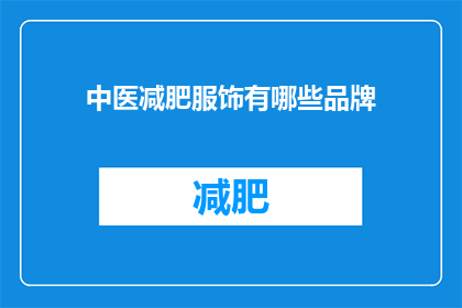 中医减肥服饰有哪些品牌(有哪些中医减肥服饰品牌值得推荐？)