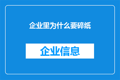 企业里为什么要碎纸(企业为何需要碎纸？)