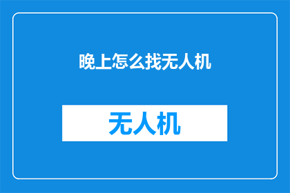 晚上怎么找无人机(晚上如何寻找无人机？)