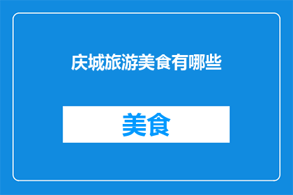庆城旅游美食有哪些(庆城旅游美食有哪些？)