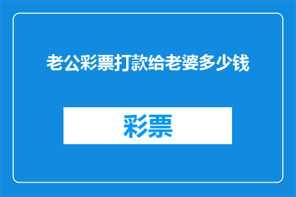 老公彩票打款给老婆多少钱(老公在彩票投注中应如何合理分配资金给老婆？)