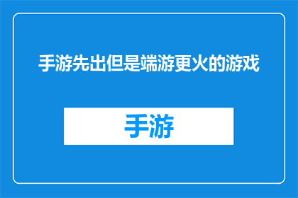 手游先出但是端游更火的游戏(手游热潮初现，端游市场是否仍占据主导地位？)