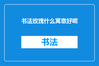书法玫瑰什么寓意好呢(书法玫瑰：蕴含着哪些深意与寓意？)