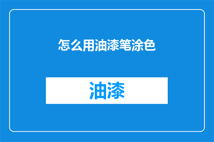 怎么用油漆笔涂色(如何用油漆笔进行精细涂色？)