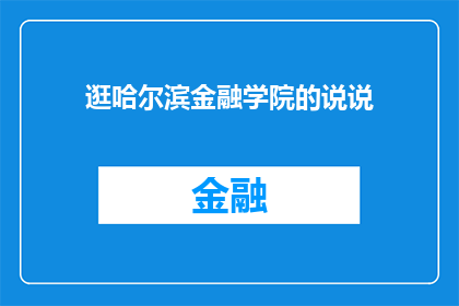逛哈尔滨金融学院的说说(哈尔滨金融学院：探索知识的殿堂，还是娱乐的天堂？)
