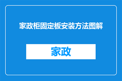 家政柜固定板安装方法图解(如何正确安装家政柜固定板？图解步骤详解)