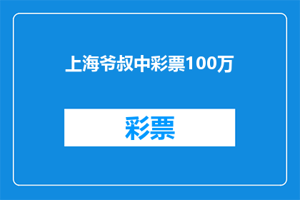 上海爷叔中彩票100万(上海爷叔中彩票100万，这是真的吗？)