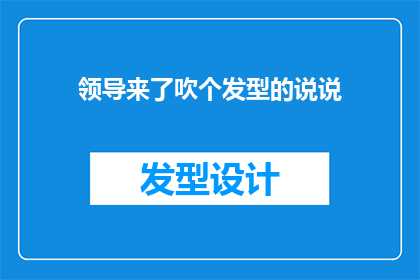 领导来了吹个发型的说说(领导莅临之际，如何优雅地打理发型？)
