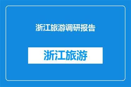 浙江旅游调研报告(浙江旅游发展的现状与挑战：如何优化旅游业以促进经济增长？)