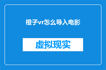 橙子vr怎么导入电影(如何将橙子VR设备连接到电脑以观看电影？)