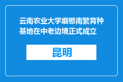 云南农业大学磨憨南繁育种基地在中老边境正式成立