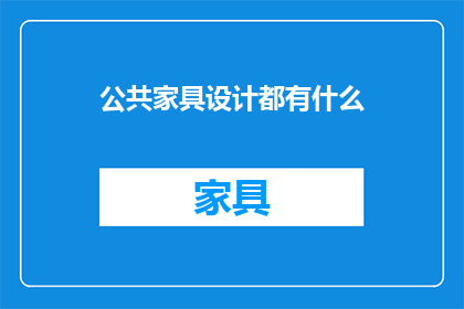 公共家具设计都有什么(公共家具设计有哪些？)