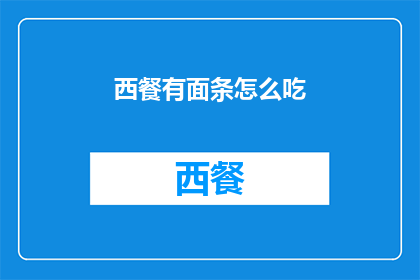西餐有面条怎么吃(如何优雅地享用西餐中的面条？)