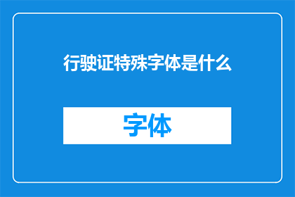 行驶证特殊字体是什么(行驶证上的特殊字体是什么？)