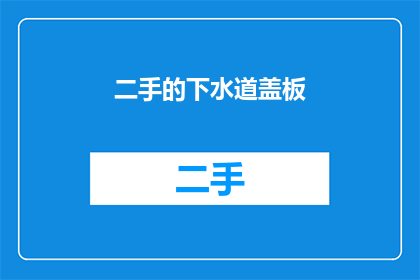 二手的下水道盖板(您是否考虑过购买二手下水道盖板？)