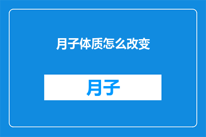 月子体质怎么改变(如何调整月子期间的体质？)