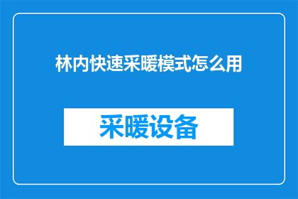 林内快速采暖模式怎么用(如何正确使用林内快速采暖模式？)
