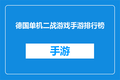 德国单机二战游戏手游排行榜(德国单机二战游戏手游排行榜：哪款游戏能成为你的心头好？)