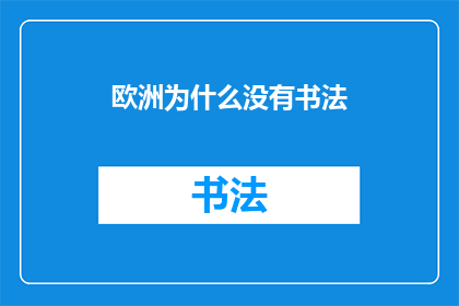 欧洲为什么没有书法(欧洲为何缺失书法艺术？)