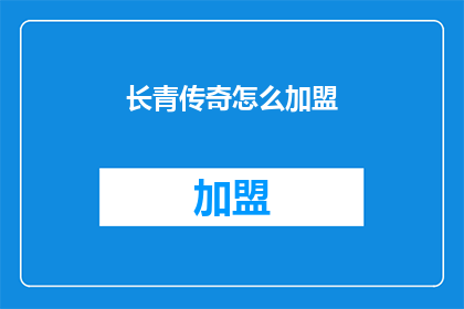 长青传奇怎么加盟(加盟长青传奇，您需要了解哪些关键步骤？)