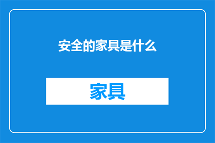 安全的家具是什么(什么是安全的家具？)