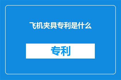 飞机夹具专利是什么(飞机夹具专利是什么？)