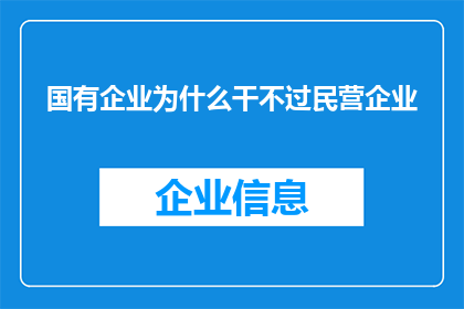 国有企业为什么干不过民营企业(国有企业与民营企业：为何一方难以超越另一方？)