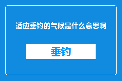 适应垂钓的气候是什么意思啊(适应垂钓的气候是什么意思？探究垂钓者如何应对不同天气条件以享受钓鱼乐趣)