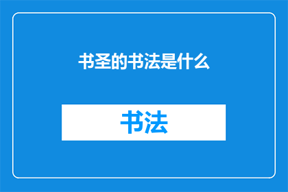 书圣的书法是什么(书圣的书法艺术是什么？)