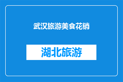武汉旅游美食花销(武汉旅游美食花费多少？)