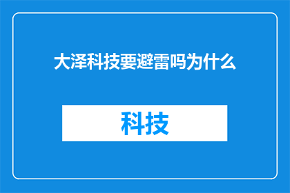 大泽科技要避雷吗为什么(大泽科技是否应该采取避雷措施？其背后的原因是什么？)