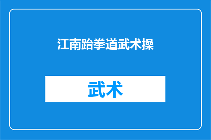 江南跆拳道武术操(江南跆拳道武术操的魅力：你体验过吗？)