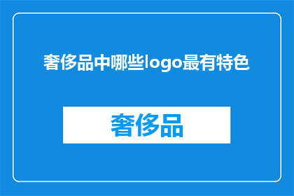 奢侈品中哪些logo最有特色(哪些奢侈品品牌的logo最具特色？)