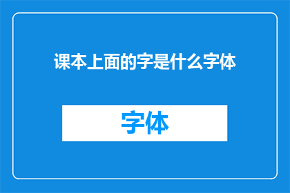 课本上面的字是什么字体(课本上的字迹究竟采用了何种字体？)