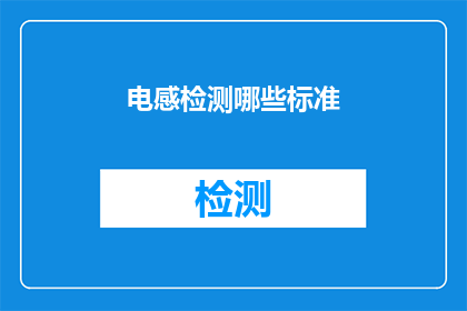 电感检测哪些标准(电感检测的标准有哪些？)