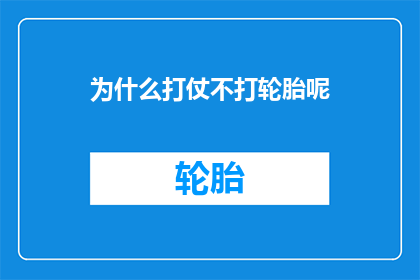 为什么打仗不打轮胎呢(为什么在战争的硝烟中，我们不选择攻击汽车轮胎？)