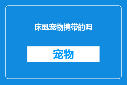 床虱宠物携带的吗(床虱是否能够作为宠物携带？)