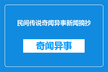 民间传说奇闻异事新闻摘抄(民间传说中那些令人难以置信的奇闻异事，究竟隐藏着怎样的秘密？)