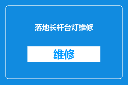 落地长杆台灯维修(如何正确维修落地长杆台灯？)