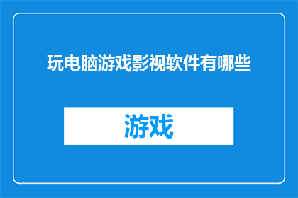 玩电脑游戏影视软件有哪些(探索娱乐新境界：你不可不知的电脑游戏与影视软件大全)