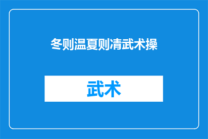 冬则温夏则凊武术操(冬日温暖，夏日清凉武术操如何适应四季变化？)
